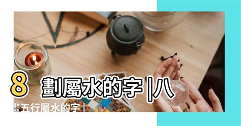 8劃的字五行|8劃的字 8畫的字